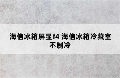 海信冰箱屏显f4 海信冰箱冷藏室不制冷